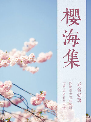 cover image of 樱海集